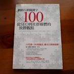 ☻解憂雜貨店☻二手書【網路行銷關鍵字×100從SEO到社群媒體的致勝觀點】