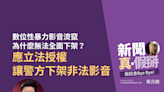 數位性暴力影音不停流竄，為什麼無法全面下架？台北市議員苗博雅：應立法授權警方下架非法影音，避免受害者重複受傷