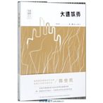 大建筑師/中國故事原創文學叢書