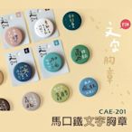 胸章 ( CAE-201 馬口鐵文字胸章 ) 文字胸章 徽章  恐龍先生賣好貨