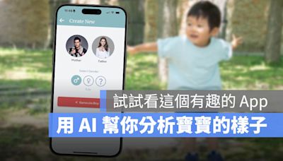 你的小孩會長什麼樣子？讓 AI 幫你分析並生成結果