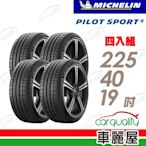 【Michelin 米其林】輪胎米其林PS5-2254019吋 _225/40/19_四入組(車麗屋)