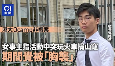 港大Ocamp非禮案 事主指活動中突玩捐山窿遊戲 期間覺胸被摸