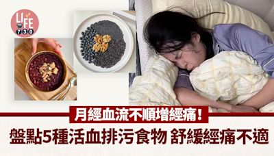 月經｜血流不順增經痛？ 盤點5種活血排污食物 舒緩經痛不適 | am730