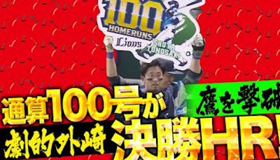 對福岡軟體銀行鷹隊取得勝場優勢 外崎修汰打出職業生涯第100支全壘打 - 日職 - 棒球 | 運動視界 Sports Vision