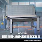 【辦公嚴選】大富WHC-PY-150 耐磨桌面-掛板-吊櫃重型工作桌 辦公家具  工作桌 零件收納
