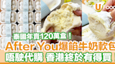 After You Milk Bun爆餡軟包香港有得買啦！泰國年賣120萬盒 必試牛奶味 | U Food 香港餐廳及飲食資訊優惠網站