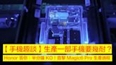 【手機趣談】生產一部手機要幾耐？Honor 答你：半分鐘 KO！直擊 Magic6 Pro 生產過程-ePrice.HK