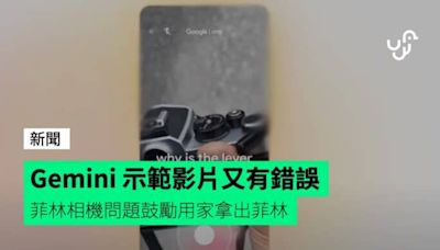 Gemini 示範影片又有錯誤 菲林相機問題鼓勵用家拿出菲林