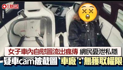 女子車內自慰圖曝光瘋傳 疑是車cam截圖流出 車廠：無獲取權限