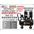 加贈風管+噴槍 風霸 快速型GFOX無油式雙缸 3HP 25L 110V/60Hz空壓機 (黑)