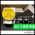 含稅⚡ 新品 含稅 聲寶 夏普 807-2 除霜定時器 除霜 定時 運轉 黃色 冰箱 空調 除霜器 維修 零件