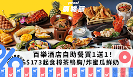 自助餐優惠｜尖沙咀百樂酒店自助餐快閃買1送1！人均$173起食樟...