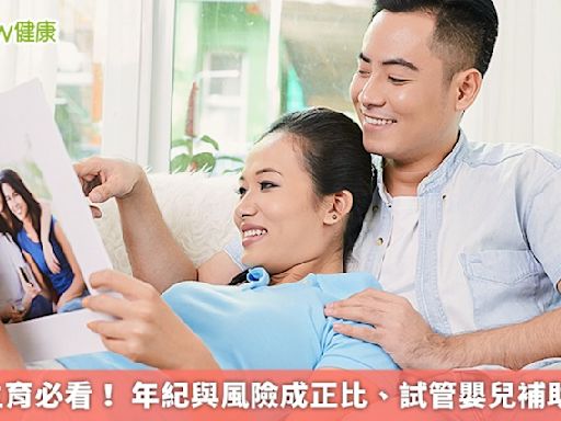 計畫生育必看！ 年紀與風險成正比、試管嬰兒補助10萬