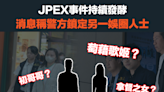 【加密貨幣】JPEX事件持續發酵，消息稱警方鎖定另一娛圈人士
