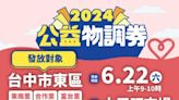 攜手商家公益互惠 中市「公益物調券」6/22開放東區部分里別領取