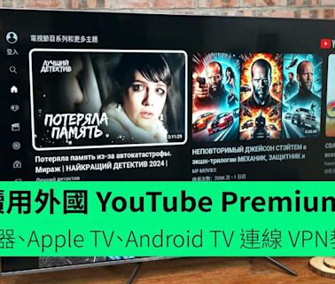 【教學】繼續用外國 YouTube Premium 帳戶 路由器內置 VPN、Apple TV、Android TV 連線 VPN