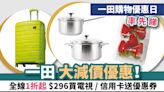 一田購物優惠日｜率先睇一田大減價優惠！全線1折起 $296買電視 / 信用卡送優惠券