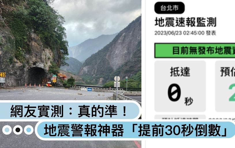 快下載提早避難！地震警報神器APP「提前30秒倒數」預測震度級數，網友實測：真的準！