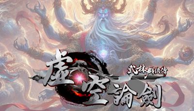 《武林群俠傳之虛空論劍》五月將迎來新資料片 加入十二套終極門派套裝