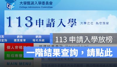 大學申請入學一階放榜查詢網址：113 年個人申請結果看這邊