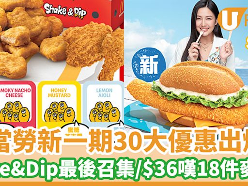 麥當勞30大優惠出爐！Shake & Dip系列最後召集／$36嘆18件麥樂雞餐 | U Food 香港餐廳及飲食資訊優惠網站