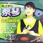 富翔 蔡琴 國語精選集5CD 全新 恰是你的溫柔 不了情