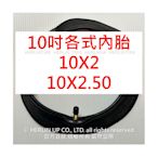 10吋 各式充氣內胎 適用電動滑板車 平衡車 10X2、10X2.50、10X2.5 內胎 HERLIN TIRE