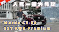 大隻佬能進攻豪華品牌市場嗎？｜Mazda CX-90 33T AWD Premium｜Rick 試駕