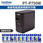 [機+3帶]Brother PT-P750W 無線電腦連線標籤列印機+加購3卷專用標籤帶特惠組