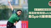 【女子T20板球賽】Spirit獲得首勝 港將陳嘉敏奪兩個wicket