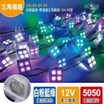 LED招牌燈【ZA-51-01-01】白粉藍綠-帶透鏡三角模組-12V-90度/LED燈帶一串100顆