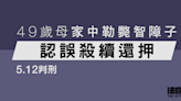 49歲母家中勒斃智障子 認誤殺續還押5.12判刑