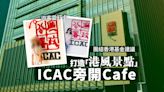 旅客三不｜團結香港基金：旅客對港「三不」 建議政府打造港風景點 在ICAC旁開Cafe