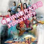 DVD專賣店 【古劍奇譚2014】【國語中字】【楊冪 李易峰】 8碟