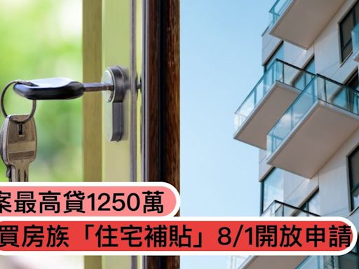 限時30天！買房族「住宅補貼」8/1開放申請：搭1方案最高可貸1250萬、申請方式流程一次看