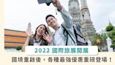 挖寶買好康！國境重啟後首次「2022 國際旅展」最強優惠超吸睛！