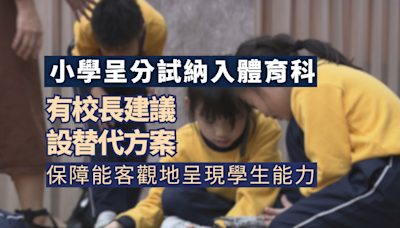 小學呈分試納入體育科 校長建議設替代方案