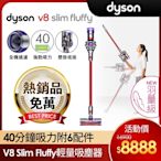 【全新福利品】Dyson 戴森 V8 Slim Fluffy SV10 輕量無線吸塵器