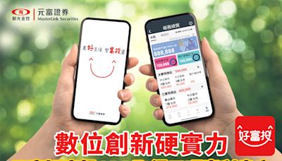 元富證券展現創新硬實力 好富投APP取得三項專利肯定