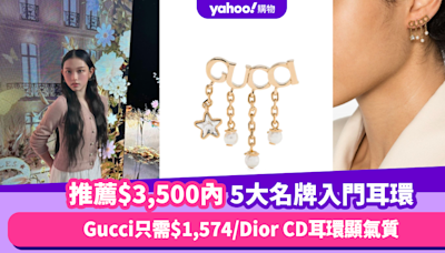 名牌耳環推薦｜最親民Gucci只需$1,574/Dior CD耳環顯氣質/BALENCIAGA拉鍊耳環超有趣！挑選$3,500內5大名牌耳環