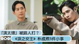 《淚之女王》朴成焄5件小事！演太壞被路人打，窮到住半地下室、沒錢吃漢堡