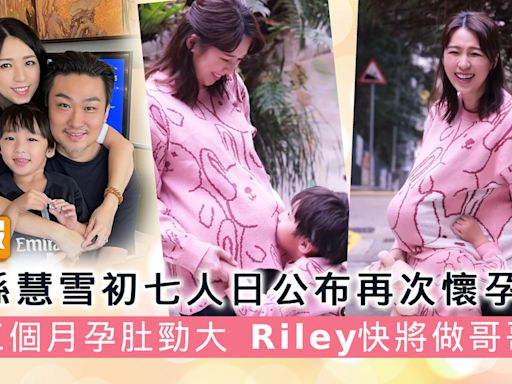 孫慧雪初七人日公布再次懷孕 三個月孕肚勁大 Riley快將做哥哥 - 晴報 - 娛樂 - 中港台