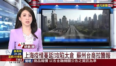 上海疫情蔓延!攻陷太倉 蘇州台商拉警報