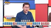 新台灣加油／吳宗憲稱藐視國會罪修法「源自林佳龍」 卓冠廷怒打臉！