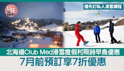 日本旅遊｜北海道Club Med滑雪度假村限時早鳥優惠 7月前預訂享7折優惠 率先訂私人滑雪課程 | am730