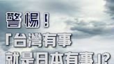 日月譚天丨警惕！“台灣有事就是日本有事”？日本跨出危險一步-國際在線