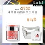 【官方直營】Rodial 龍血保濕精華凝霜 50ml贈IOMA幻光限量包+IOMA無痕漾采晚安面膜15ml+Rodail龍血保濕修護凝霜2ml*6