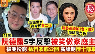 阮德鏘轉型做家庭主夫被取笑5字反擊 猛料家底公開高峰期擁十部車