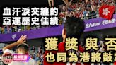 【杭州亞運．總結】血汗淚交纏的53面獎牌 港將頒獎台上下繼續創造歷史